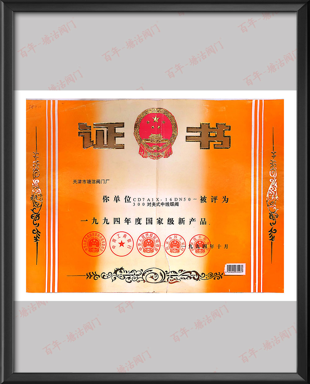 1994年對夾式中線蝶閥國家級新產(chǎn)品